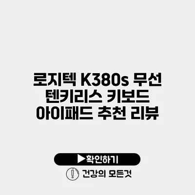로지텍 K380s 무선 텐키리스 키보드 아이패드 추천 리뷰