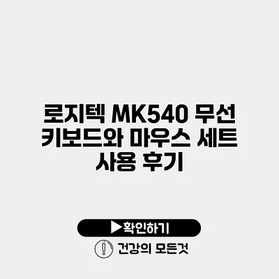 로지텍 MK540 무선 키보드와 마우스 세트 사용 후기