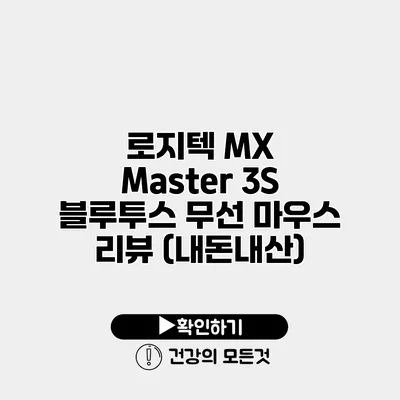 로지텍 MX Master 3S 블루투스 무선 마우스 리뷰 (내돈내산)