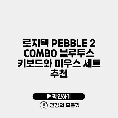 로지텍 PEBBLE 2 COMBO 블루투스 키보드와 마우스 세트 추천