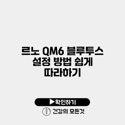 르노 QM6 블루투스 설정 방법 쉽게 따라하기