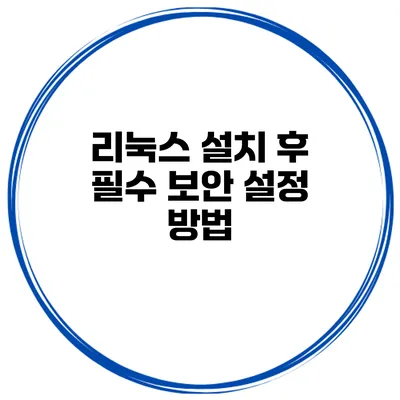 리눅스 설치 후 필수 보안 설정 방법