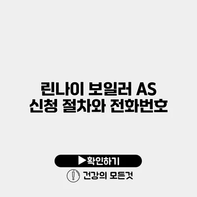린나이 보일러 AS 신청 절차와 전화번호