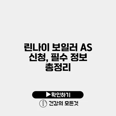 린나이 보일러 AS 신청, 필수 정보 총정리