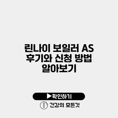 린나이 보일러 AS 후기와 신청 방법 알아보기