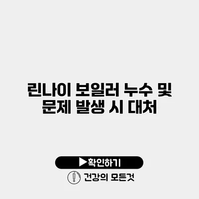 린나이 보일러 누수 및 문제 발생 시 대처