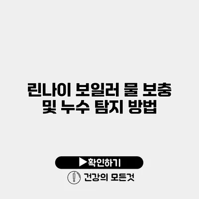 린나이 보일러 물 보충 및 누수 탐지 방법