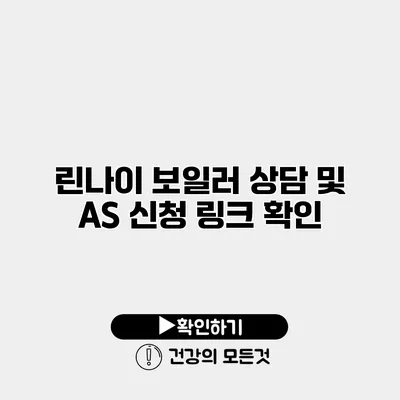 린나이 보일러 상담 및 AS 신청 링크 확인