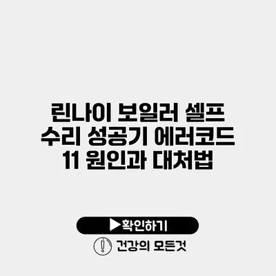 린나이 보일러 셀프 수리 성공기 에러코드 11 원인과 대처법