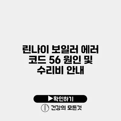 린나이 보일러 에러 코드 56 원인 및 수리비 안내