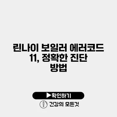 린나이 보일러 에러코드 11, 정확한 진단 방법