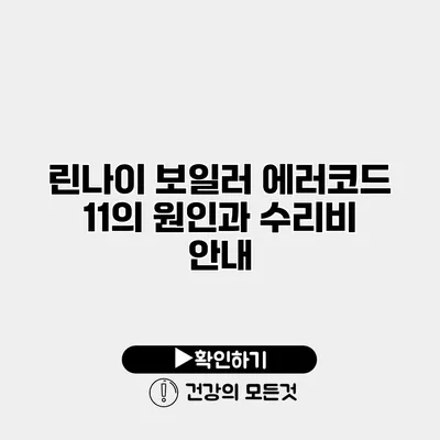 린나이 보일러 에러코드 11의 원인과 수리비 안내