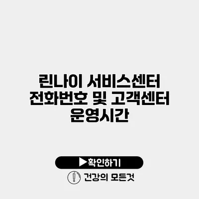 린나이 서비스센터 전화번호 및 고객센터 운영시간