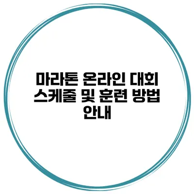 마라톤 온라인 대회 스케줄 및 훈련 방법 안내