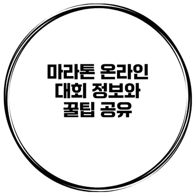 마라톤 온라인 대회 정보와 꿀팁 공유