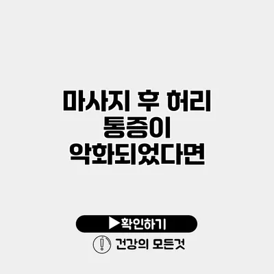마사지 후 허리 통증이 악화되었다면?