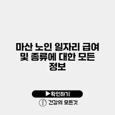 마산 노인 일자리 급여 및 종류에 대한 모든 정보