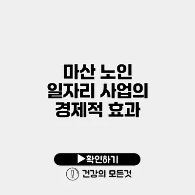 마산 노인 일자리 사업의 경제적 효과