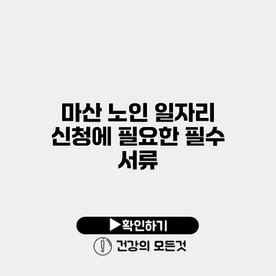 마산 노인 일자리 신청에 필요한 필수 서류