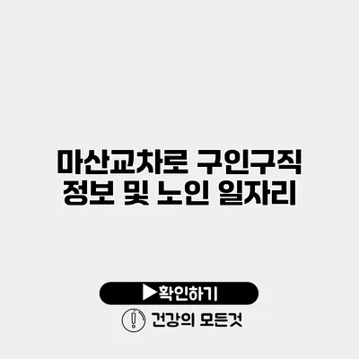 마산교차로 구인구직 정보 및 노인 일자리