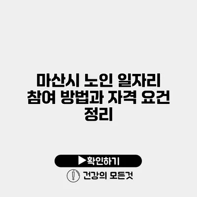 마산시 노인 일자리 참여 방법과 자격 요건 정리