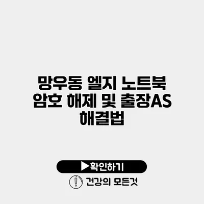 망우동 엘지 노트북 암호 해제 및 출장AS 해결법