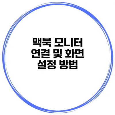맥북 모니터 연결 및 화면 설정 방법