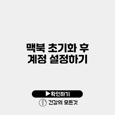 맥북 초기화 후 계정 설정하기