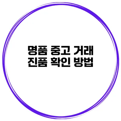 명품 중고 거래 진품 확인 방법