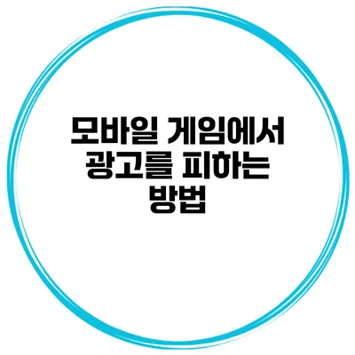 모바일 게임에서 광고를 피하는 방법