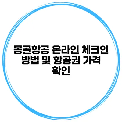 몽골항공 온라인 체크인 방법 및 항공권 가격 확인