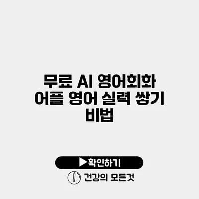 무료 AI 영어회화 어플 영어 실력 쌓기 비법