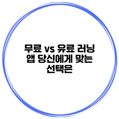 무료 vs 유료 러닝 앱 당신에게 맞는 선택은?