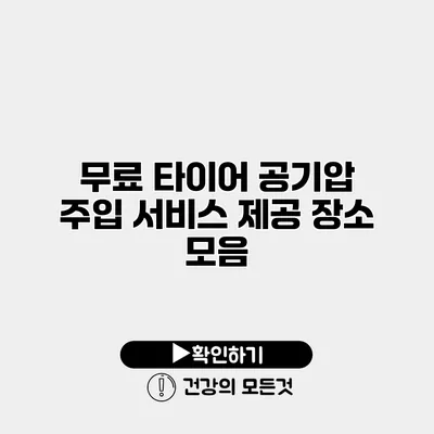 무료 타이어 공기압 주입 서비스 제공 장소 모음
