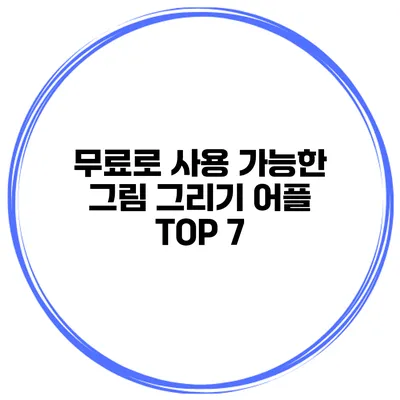 무료로 사용 가능한 그림 그리기 어플 TOP 7