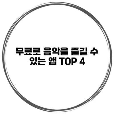 무료로 음악을 즐길 수 있는 앱 TOP 4