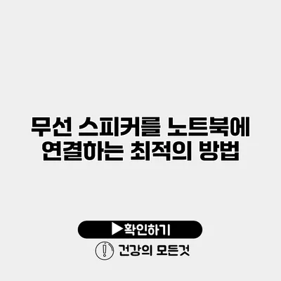 무선 스피커를 노트북에 연결하는 최적의 방법