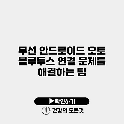 무선 안드로이드 오토 블루투스 연결 문제를 해결하는 팁