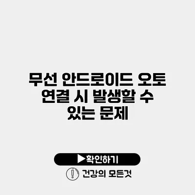무선 안드로이드 오토 연결 시 발생할 수 있는 문제