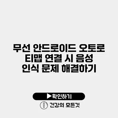 무선 안드로이드 오토로 티맵 연결 시 음성 인식 문제 해결하기