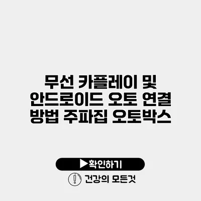 무선 카플레이 및 안드로이드 오토 연결 방법 주파집 오토박스