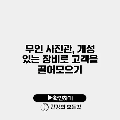 무인 사진관, 개성 있는 장비로 고객을 끌어모으기