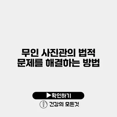 무인 사진관의 법적 문제를 해결하는 방법