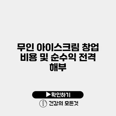 무인 아이스크림 창업 비용 및 순수익 전격 해부