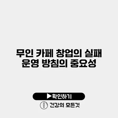 무인 카페 창업의 실패 운영 방침의 중요성