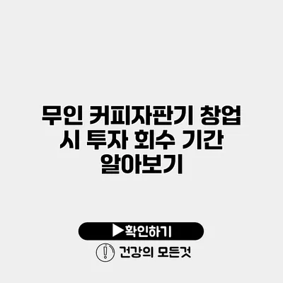 무인 커피자판기 창업 시 투자 회수 기간 알아보기