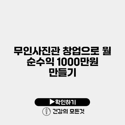 무인사진관 창업으로 월 순수익 1000만원 만들기