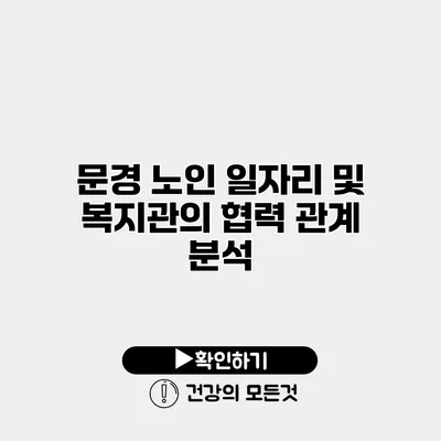 문경 노인 일자리 및 복지관의 협력 관계 분석