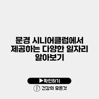 문경 시니어클럽에서 제공하는 다양한 일자리 알아보기