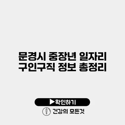 문경시 중장년 일자리 구인구직 정보 총정리